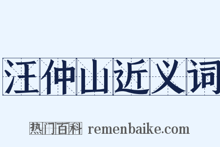 汪仲山近义词是什么意思的图片